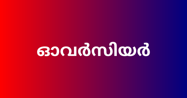 മഹാത്മാഗാന്ധി ദേശീയ ഗ്രാമീണ തൊഴിലുറപ്പ് പദ്ധതിയിയിൽ ഓവര്‍സിയര്‍ ഒഴിവ്