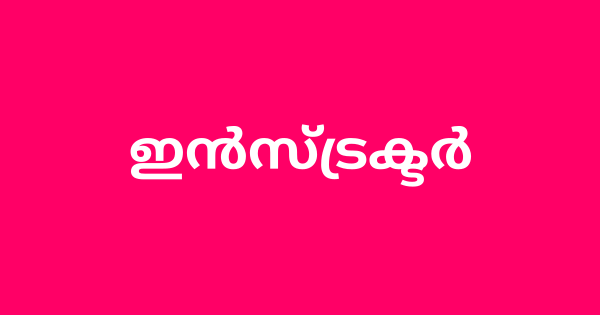 ഇന്‍സ്ട്രക്ടര്‍മാരെ ആവശ്യമുണ്ട്