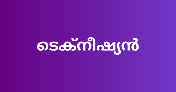 ആശുപത്രിയില്‍ ടെക്‌നീഷ്യന്‍ ഒഴിവുകൾ