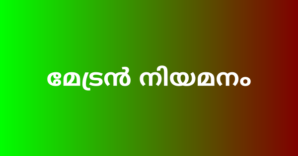 മേട്രന്‍ നിയമനം