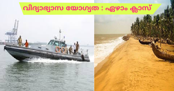 തീരദേശ പൊലീസ് സ്റ്റേഷനുകളിലെ ബോട്ടുകളില്‍ തൊഴിലവസരം