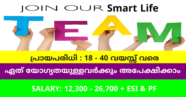 Smart Life ൻ്റെ പുതിയതായി തുടങ്ങുന്ന ഓഫീസുകളിൽ ജോലി ഒഴിവുകൾ