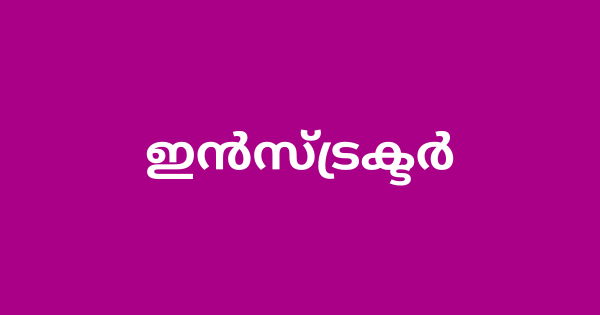 ഇൻസ്ട്രക്ടർ ഒഴിവ്