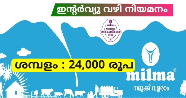 മിൽമയിലെ ഒഴിവുകളിലേക്ക് ഇന്റർവ്യൂ നടത്തുന്നു 