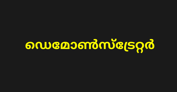 ഡെമോൺസ്ട്രേറ്റർ ഒഴിവ്