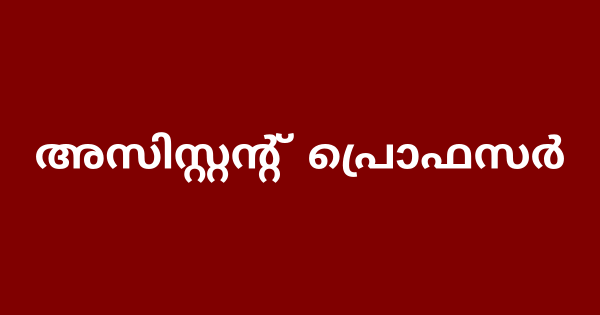 അസിസ്റ്റന്റ് പ്രൊഫസര്‍ നിയമനം