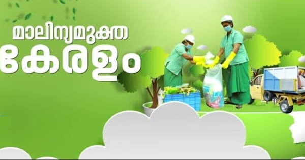 ഹരിത കര്‍മ്മ സേനയിലേക്ക് അപേക്ഷകള്‍ ക്ഷണിച്ചു