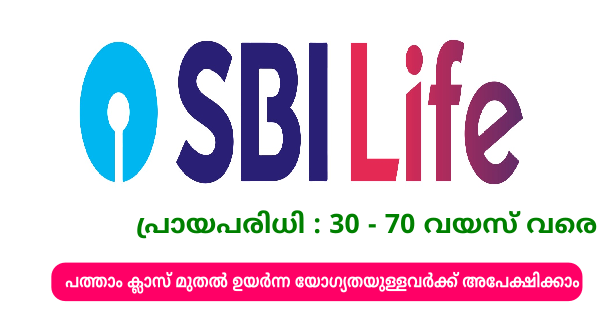 സ്റ്റേറ്റ് ബാങ്ക് ഓഫ് ഇന്ത്യയുടെ SBI Life ൽ പെൻഷൻ പ്രമോട്ടർ തസ്തികയിൽ നിയമനം