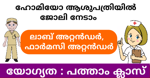 യോഗ്യത പത്താം ക്ലാസ് ഹോമിയോ ആശുപത്രിയില്‍ ഒഴിവുകൾ