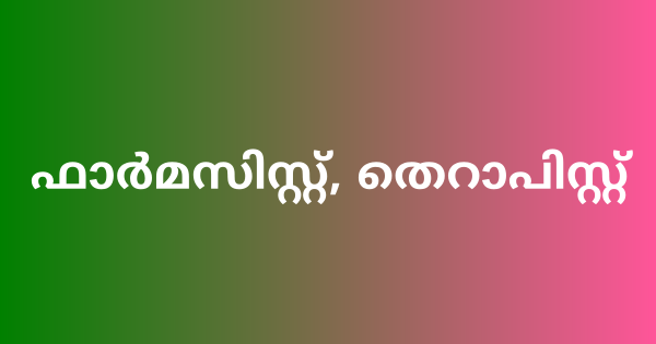 ഫാർമസിസ്റ്റ് തെറാപിസ്റ്റ് ഒഴിവുകൾ