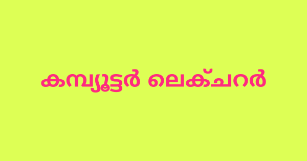 കമ്പ്യൂട്ടര്‍ ലെക്ചറര്‍ നിയമനം