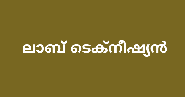 സാമൂഹ്യ ആരോഗ്യ കേന്ദ്രത്തില്‍ ലാബ് ടെക്നീഷ്യന്‍ ഇന്റർവ്യൂ