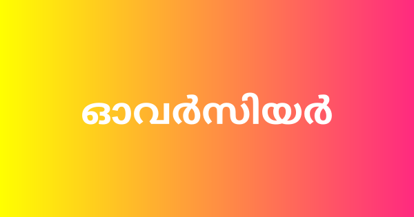 ഓവര്‍സിയർ നിയമനം