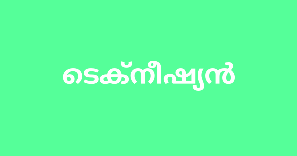 ബാർട്ടൺഹിൽ എഞ്ചിനിയറിങ് കോളജിൽ ടെക്നീഷ്യൻ ഒഴിവ്