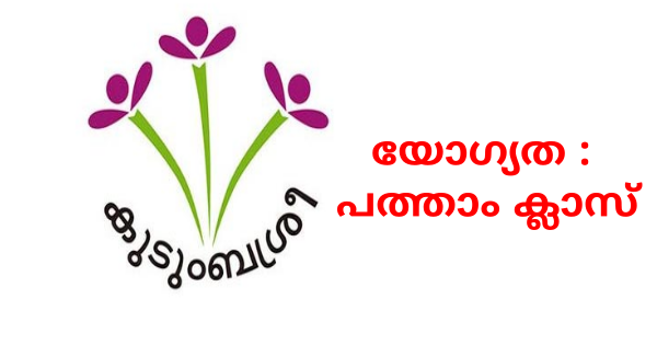 കുടുംബശ്രീ അപേക്ഷ ക്ഷണിച്ചു