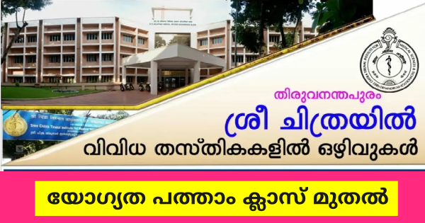 യോഗ്യത പത്താം ക്ലാസ് മുതൽ ശ്രീ ചിത്രയിൽ വിവിധ ഒഴിവുകൾ