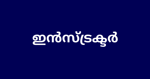 ഇന്‍സ്ട്രക്ടര്‍ ഒഴിവിലേക്ക് നിയമനം നടത്തുന്നു