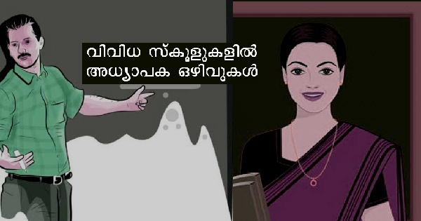 വിവിധ വിഷയങ്ങളിൽ അധ്യാപക ഒഴിവുകൾ