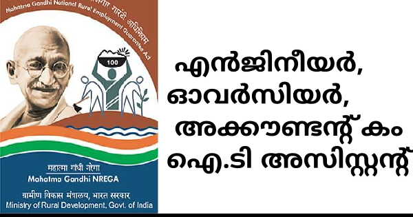 മഹാത്മാഗാന്ധി ദേശീയ ഗ്രാമീണ തൊഴിലുറപ്പ് പദ്ധതിയിൽ ഒഴിവുകൾ