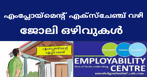 എംപ്ലോയബിലിറ്റി സെന്ററിൽ വിധ തസ്തികകളിൽ നിയമനത്തിനായി അഭിമുഖം നടത്തും