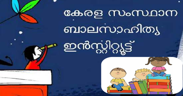 കേരള ബാലസാഹിത്യ ഇൻസ്റ്റിറ്റ്യൂട്ടിൽ ഓഫീസർ ആവാം