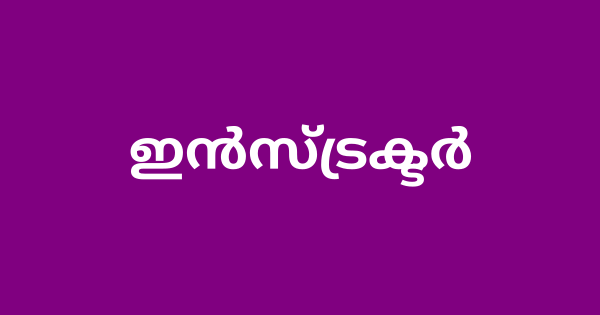 ഇന്‍സ്ട്രക്ടര്‍ ഒഴിവുകൾ