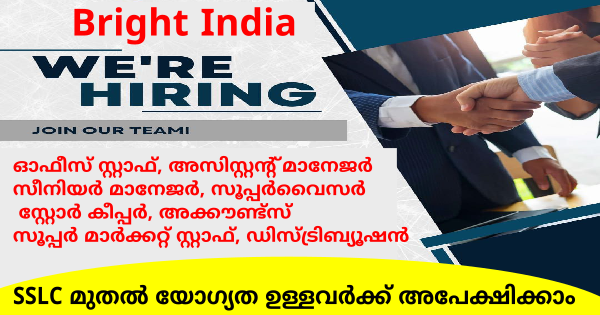 Bright India വിവിധ ബ്രാഞ്ചുകളിൽ ഉടൻ നിയമനം നടത്തുന്നു