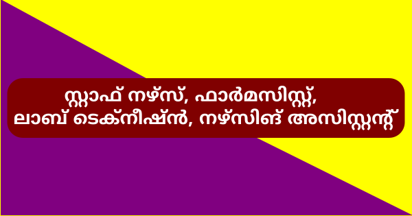 കല്‍പ്പറ്റ ജനറല്‍ ആശുപത്രിയില്‍ വിവിധ ഒഴിവുകൾ