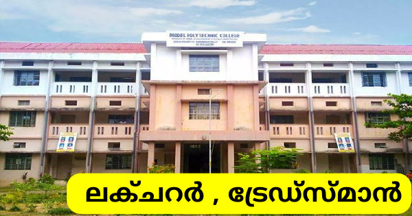 പോളിടെക്‌നിക്ക് കോളേജില്‍ ലക്ചറര്‍ ട്രേഡ്‌സ്മാന്‍ ഒഴിവുകൾ