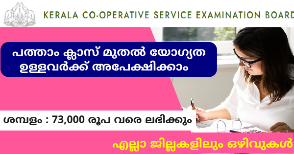 നിങ്ങളുടെ നാട്ടിലെ സഹകരണ സ്ഥാപനങ്ങളിൽ ജോലി നേടാം