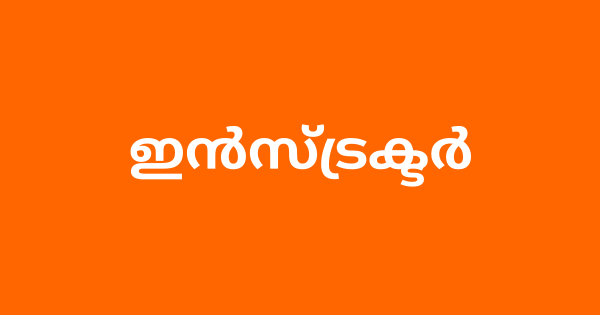 ഇന്‍സ്ട്രക്ടര്‍ ഒഴിവ്