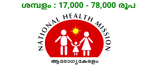 ആരോഗ്യ കേരളത്തിലെ വിവിധ തസ്തികകളിലേക്ക് അപേക്ഷ ക്ഷണിച്ചു