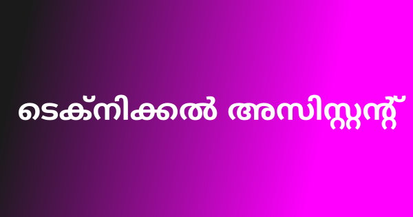 ടെക്‌നിക്കല്‍ അസിസ്റ്റന്റ് അപേക്ഷ ക്ഷണിച്ചു