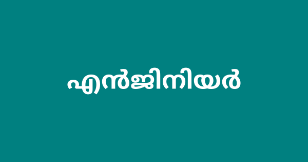 ഡയറക്ടറേറ്റിൽ എൻജിനിയർ നിയമനം