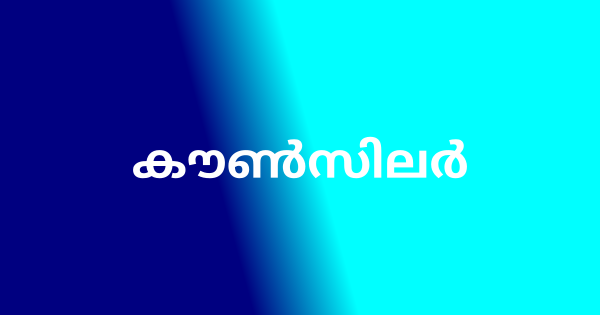 കൗൺസിലർ ഒഴിവുകൾ