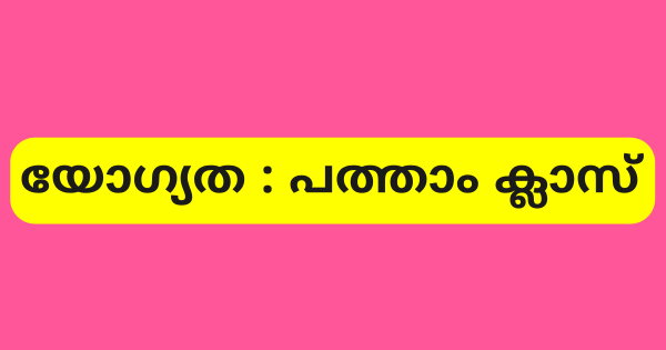 യോഗ്യത പത്താം ക്ലാസ് ഹോസ്റ്റലിൽ മേട്രൻ ആവാം