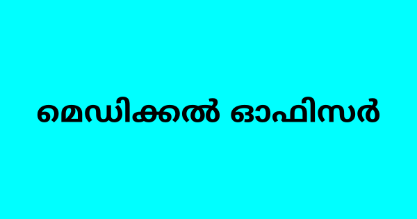 മെഡിക്കൽ ഓഫിസർ ഒഴിവ്