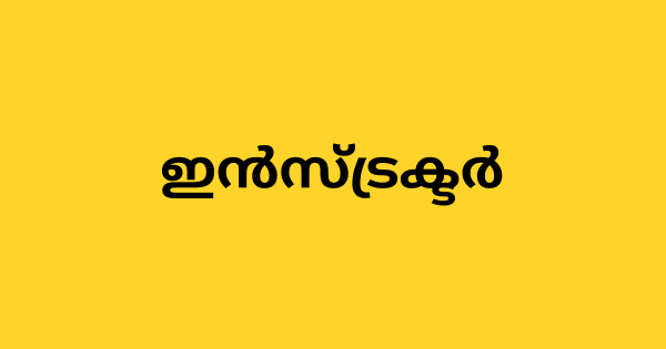 ഇൻസ്ട്രക്ടർ ഒഴിവ്