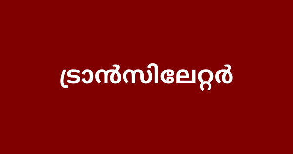 ട്രാൻസിലേറ്റർ നിയമനം