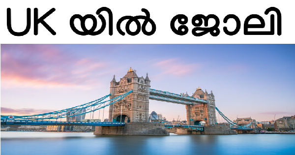 UK യിൽ ഒഴിവുകൾ