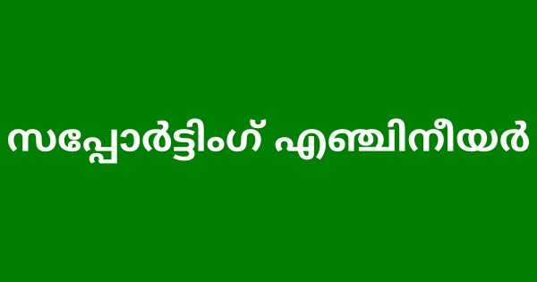 സപ്പോര്‍ട്ടിംഗ് എഞ്ചിനീയര്‍ ഒഴിവ്