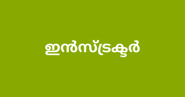 ഇൻസ്ട്രക്ടർ അഭിമുഖം