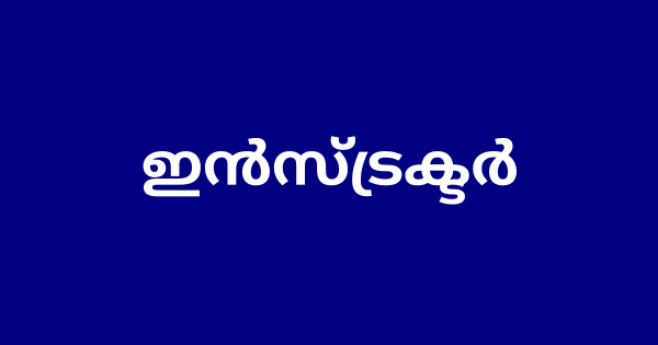 ITIയിൽ ഇന്‍സ്ട്രക്ടര്‍ നിയമനം