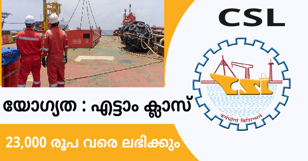 എട്ടാം ക്ലാസ് ഉള്ളവർക്ക് കൊച്ചിൻ ഷിപ്പ്‌യാർഡിൽ സുവർണ്ണാവസരം