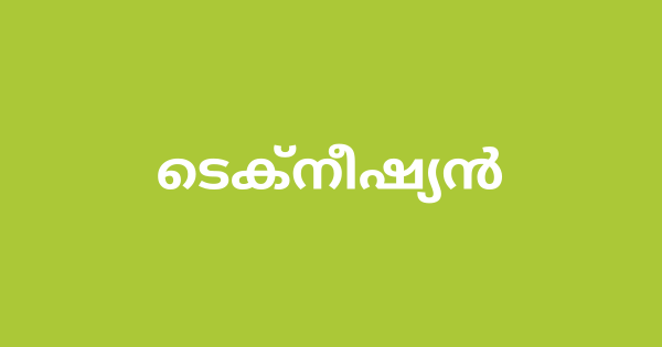 ടെക്‌നീഷ്യൻ ഒഴിവ്