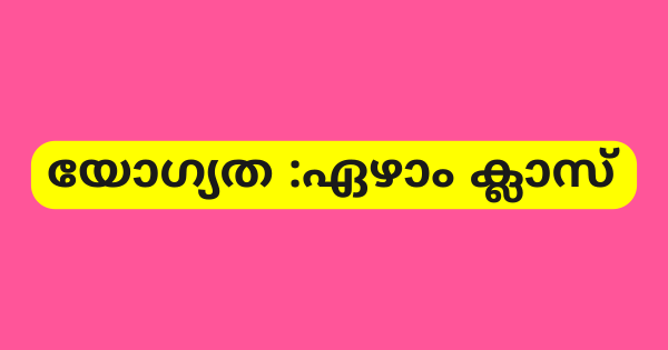 സ്വീപ്പർ കം സാനിട്ടറി വർക്കർ ഒഴിവ്