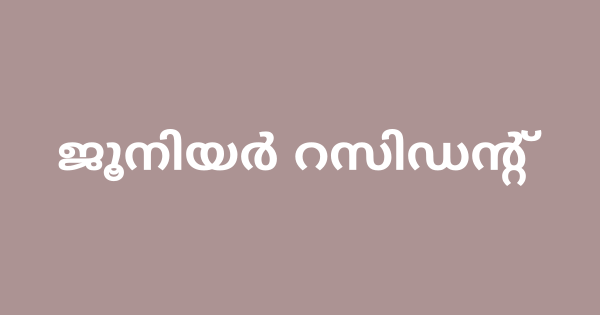 ജൂനിയർ റസിഡന്റ് തസ്തികയിൽ ഒഴിവ്