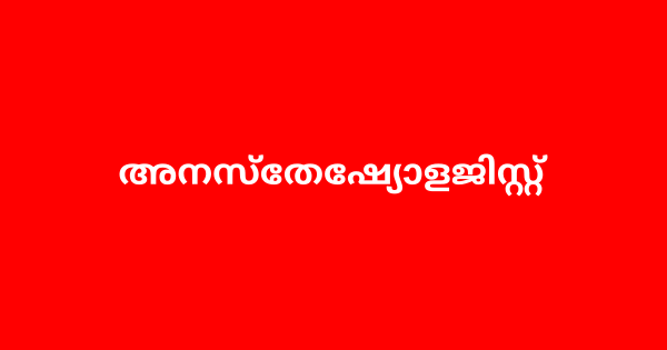 അനസ്തേഷ്യോളജിസ്റ്റ് നിയമനം