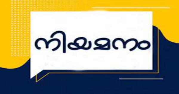 കമ്മ്യൂണിറ്റി വിമന്‍ ഫെസിലിറ്റേറ്റര്‍ നിയമനം