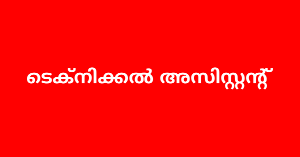 ടെക്നിക്കൽ അസിസ്റ്റന്റ് അഭിമുഖം